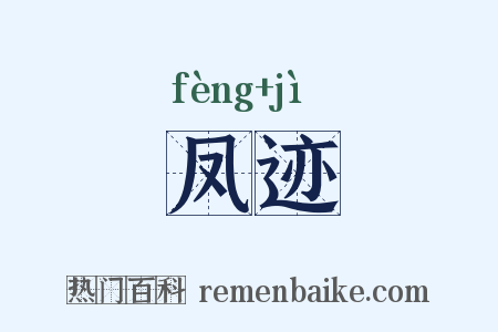 凤迹是什么意思的图片